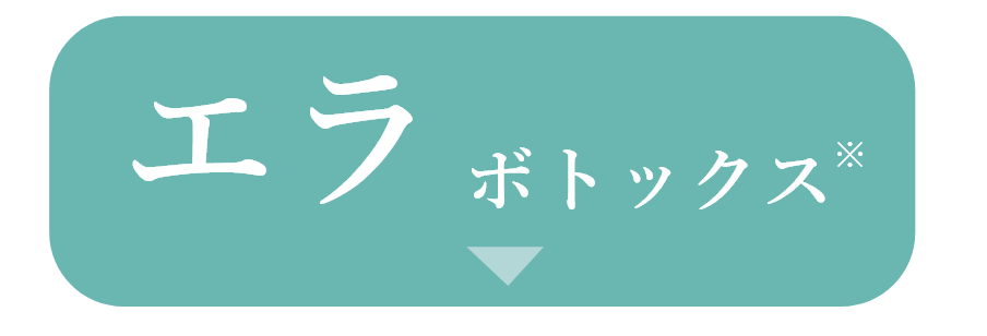 エラボトックス