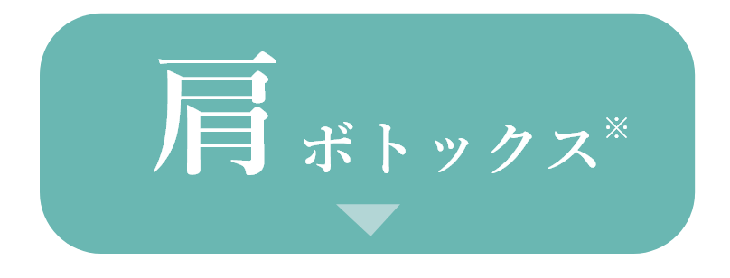 肩ボトックス