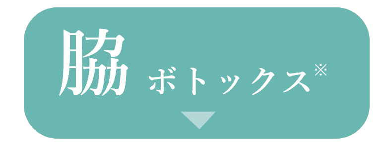 脇ボトックス