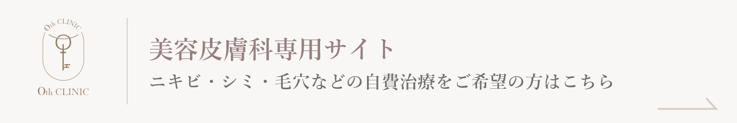 美容皮膚科専門サイトはこちら