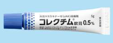 デルゴシチニブ(コレクチム)