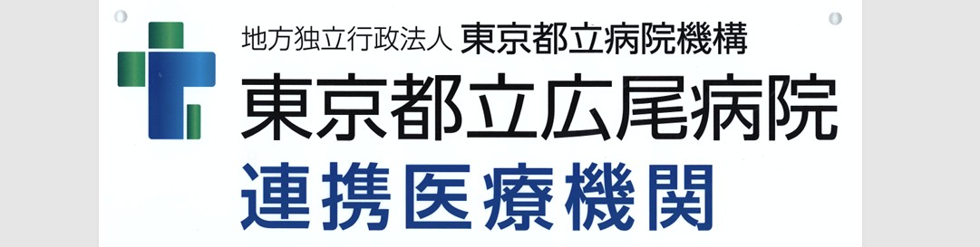 提携医療機関のお知らせ