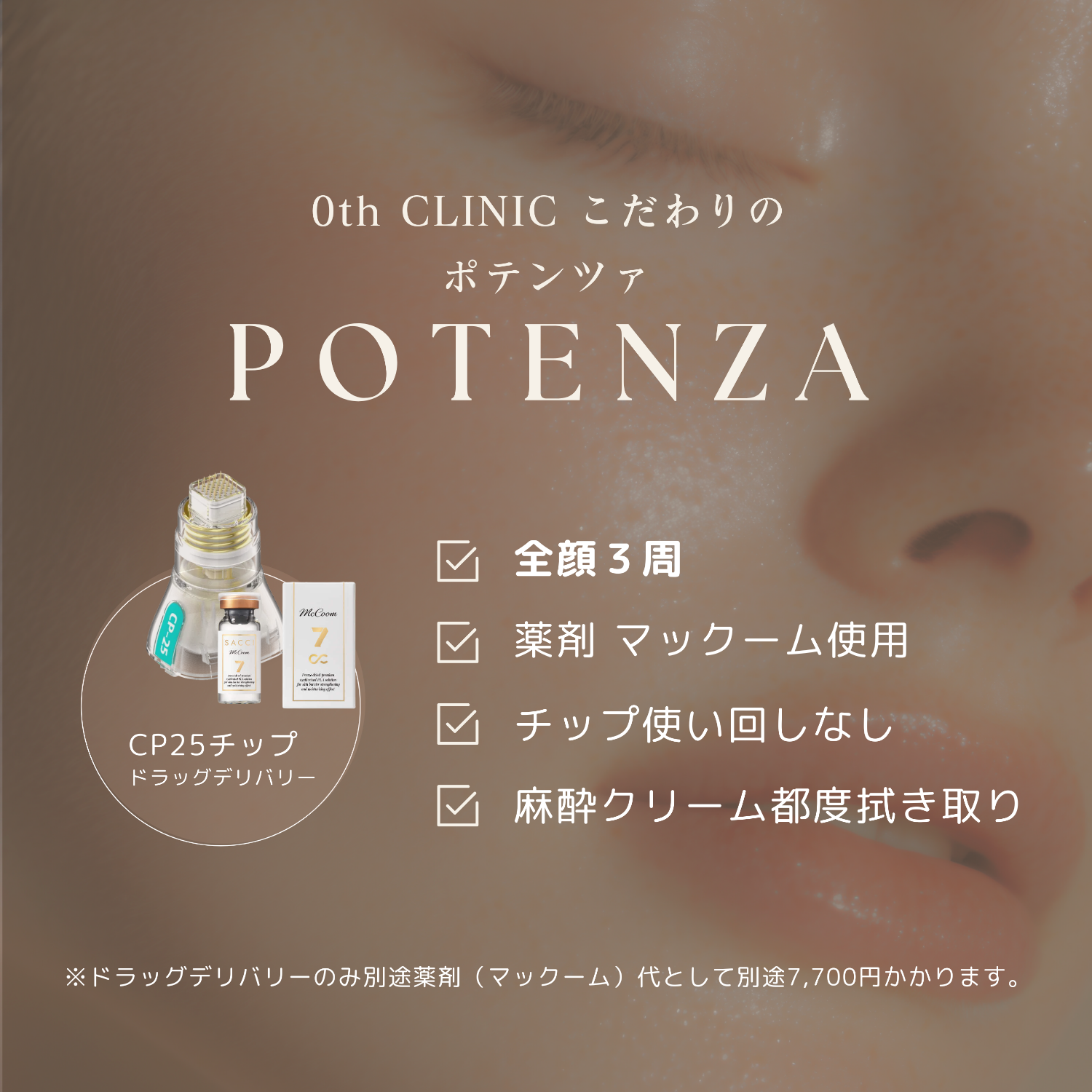 こだわりのポテンツァ施術