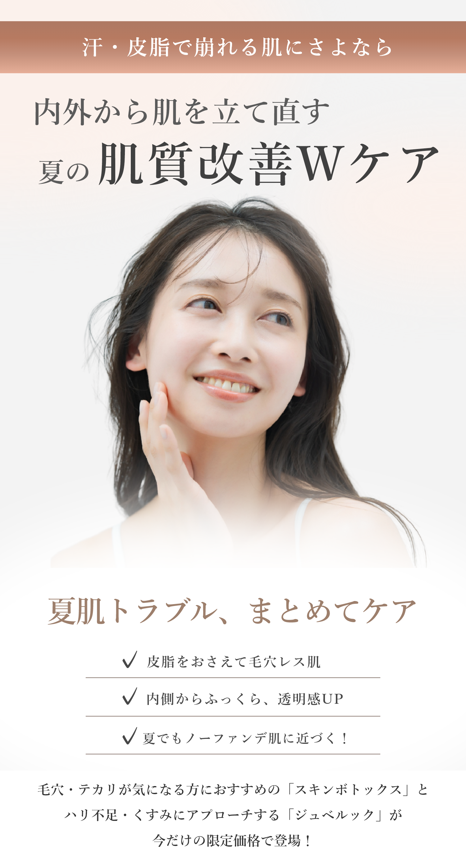 内側から肌を立て直す夏の肌質改善Wケア