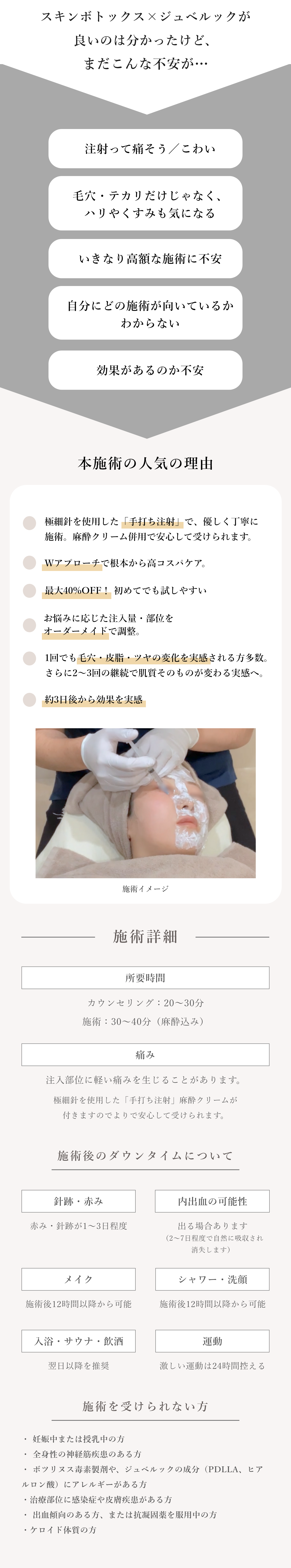 不安、人気な理由、施術詳細