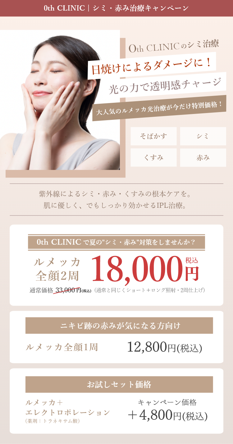 夏のシミ・赤み対策は今から！光の力で透明感チャージ