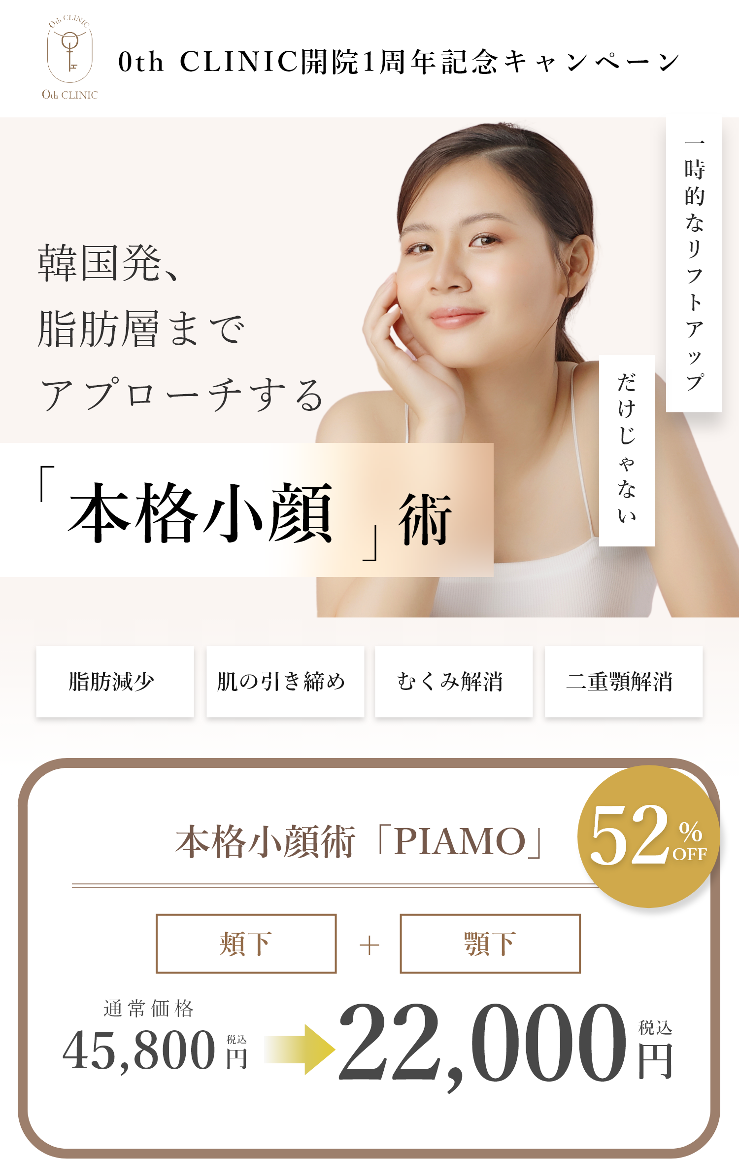 本格小顔術 キャンペーン